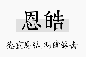 恩皓名字的寓意及含义