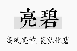 亮碧名字的寓意及含义