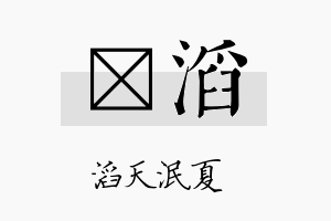 勍滔名字的寓意及含义