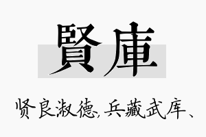 贤库名字的寓意及含义