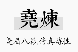 尧炼名字的寓意及含义