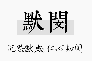 默闵名字的寓意及含义