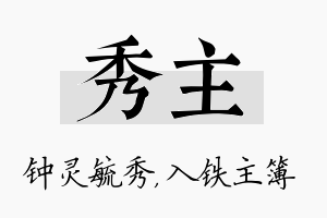 秀主名字的寓意及含义