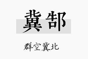 冀郜名字的寓意及含义