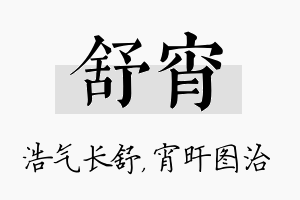 舒宵名字的寓意及含义