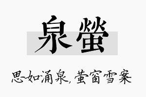 泉萤名字的寓意及含义