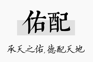 佑配名字的寓意及含义