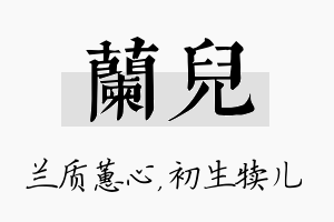 兰儿名字的寓意及含义