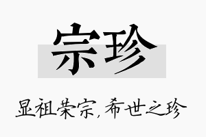 宗珍名字的寓意及含义