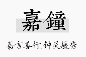 嘉钟名字的寓意及含义