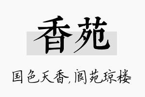 香苑名字的寓意及含义