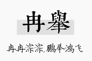 冉举名字的寓意及含义