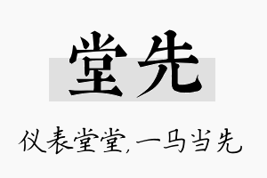 堂先名字的寓意及含义