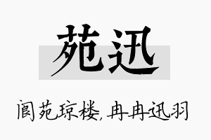 苑迅名字的寓意及含义