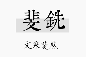 斐铣名字的寓意及含义