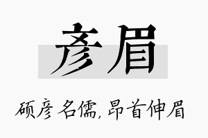 彦眉名字的寓意及含义