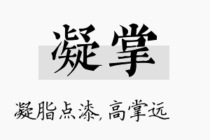 凝掌名字的寓意及含义