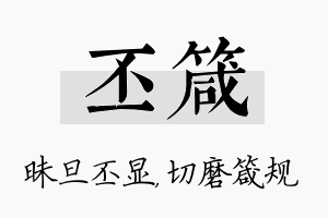 丕箴名字的寓意及含义