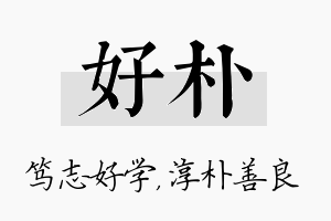 好朴名字的寓意及含义