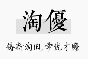 淘优名字的寓意及含义