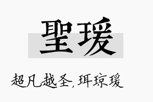 圣瑗名字的寓意及含义