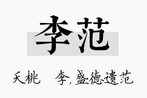 李范名字的寓意及含义