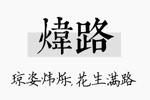 炜路名字的寓意及含义