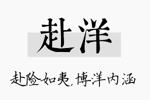 赴洋名字的寓意及含义