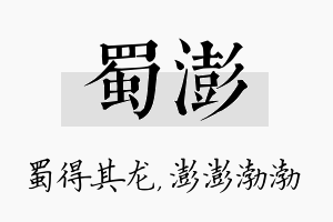 蜀澎名字的寓意及含义