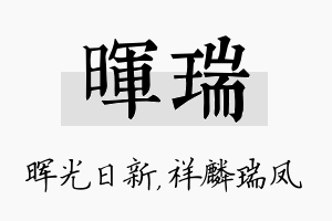 晖瑞名字的寓意及含义