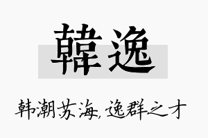 韩逸名字的寓意及含义