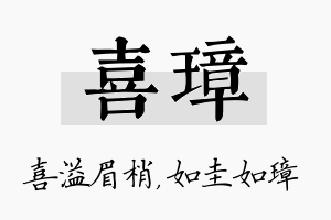 喜璋名字的寓意及含义