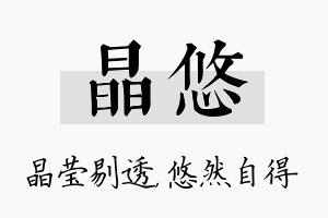 晶悠名字的寓意及含义