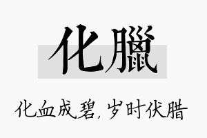 化腊名字的寓意及含义