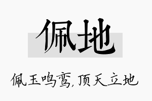 佩地名字的寓意及含义