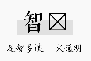 智焌名字的寓意及含义