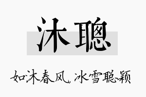 沐聪名字的寓意及含义