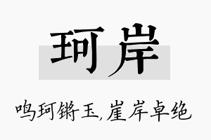 珂岸名字的寓意及含义