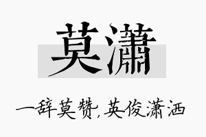 莫潇名字的寓意及含义