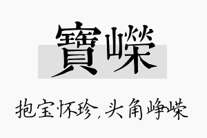 宝嵘名字的寓意及含义