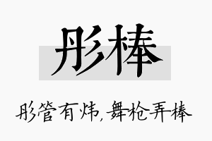 彤棒名字的寓意及含义