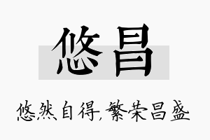 悠昌名字的寓意及含义