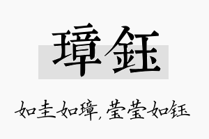 璋钰名字的寓意及含义