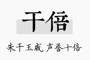 干倍名字的寓意及含义