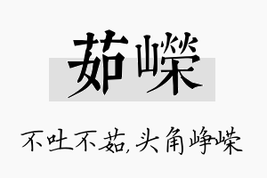 茹嵘名字的寓意及含义