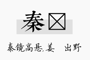 秦嫄名字的寓意及含义