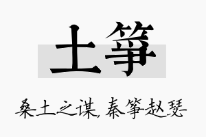 土筝名字的寓意及含义