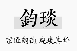 钧琰名字的寓意及含义