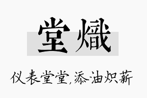 堂炽名字的寓意及含义