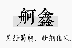 舸鑫名字的寓意及含义